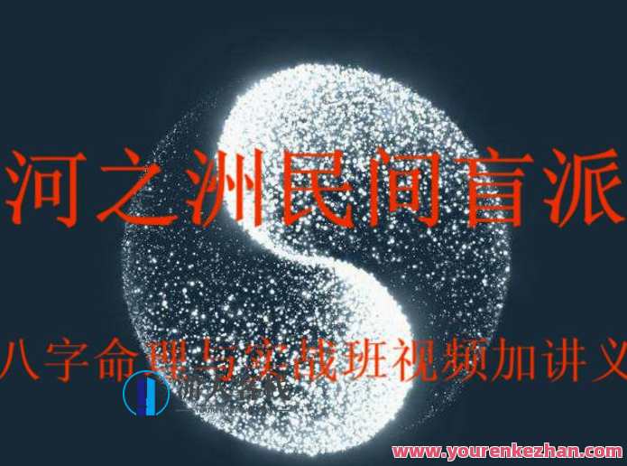 河之洲民间盲派八字命理与实战视频加讲义，命理探秘，民间盲派八字实战视频与讲义