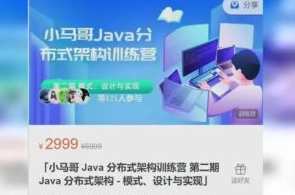 Java架构-小马哥 Java分布式架构训练营第二期百度云盘分享，小马哥 Java分布式架构训练营第二期百度云盘分享，Java架构实战与优化,课程,管理,直播,专业,第1张