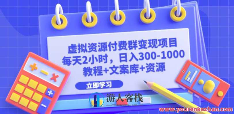虚拟资源付费群变现项目：每天2小时，日入300-1000+（教程+文案库+资源）智能营销推广项目，高效学习+实战案例分享+收益保障,第1张