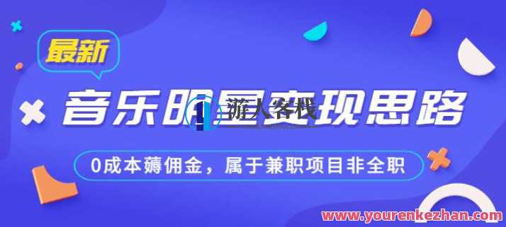 某公众号付费文章《音乐明星变现思路，0成本薅佣金，属于兼职项目非全职》音乐明星兼职项目新篇章，0成本收益，非全职也能赚不停