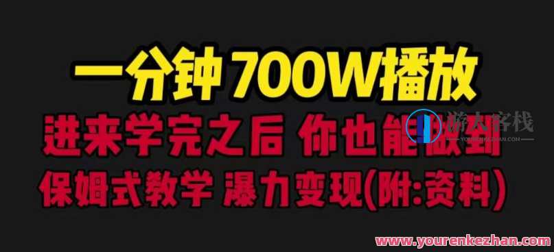 一分钟700W播放进来学完你也能做到保姆式教学暴力变现（教程+83G素材）速成暴利，保姆式教学+83G素材，一触即发一步到位，轻松实现700W播放暴力变现,课程,学习,理解,目标,第1张
