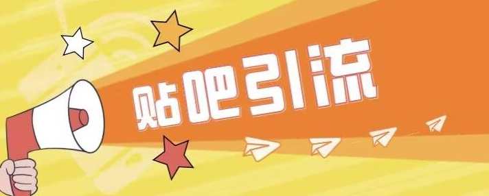 傻瓜式贴吧引流创业粉，简单重复操作，轻松日引流100+智能引流策略，贴吧创业粉傻瓜式操作，轻松日引流量超百,课程,第1张