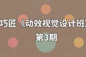 巧匠《动效视觉设计班》第3期，设计新篇章，动效视觉设计班第3期精彩续写