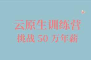 jk010-云原生训练营百度云盘分享,云原生训练营百度云盘资料分享,深度探索与实战演练,课程,管理,直播,发展,第1张 jk010-云原生训练营百度云盘分享,云原生训练营百度云盘资料分享,深度探索与实战演练,课程,管理,直播,发展,第1张