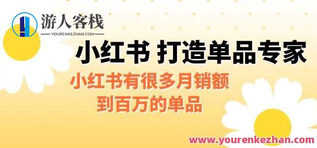 某公众号付费文章《小红书打造单品专家》小红书有很多月销额到百万的单品，小红书爆款单品打造秘籍,第1张