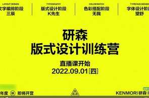 设研森版式设计训练营，培养视觉传达能力与设计思维百度云盘分享，设计思维与版式训练营，设计训练营集结，视觉与思维共成长