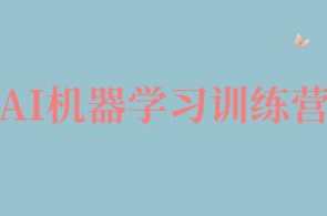 AI机器学习训练营百度云盘分享，AI机器学习训练营百度云盘资料分享
