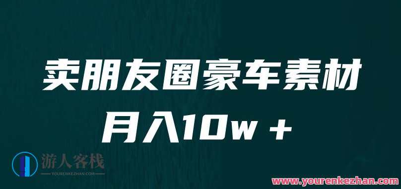 卖朋友圈素材，月入10w＋，小众暴利的赛道，谁做谁赚钱（教程+素材）朋友圈素材赚钱秘籍，小众暴利赛道，月入10w+，教程素材一网打尽,课程,竞争,第1张