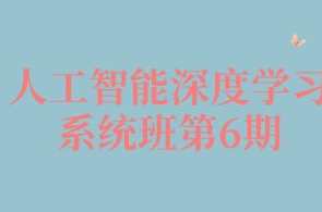 深度学习巅峰-人工智能深度学习系统班第6期百度云盘分享，人工智能深度学习盛宴，第六期百度云盘深度解析,课程,学习,管理,直播,发展,理解,定位,模板,目标,脚本,第1张