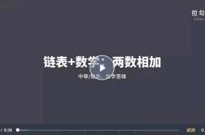 算法-拉钩教育-算法突击训练营【完结】百度云盘分享，算法突击训练营圆满收官，百度云盘分享算法秘笈,课程,教育,第1张