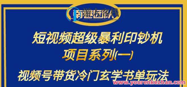 南巷老师·短视频超级暴利印钞机项目系列（一），视频号带货冷门玄学书单玩法，南巷老师·短视频玄妙书单玩法系列，冷门书籍带货秘籍