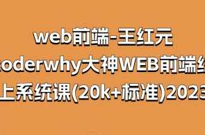 web前端-王红元-coderwhy大神WEB前端线上系统课(20k+标准)2023百度云盘分享，王红元大神WEB前端线上系统课分享，技术精湛，课程丰富,课程,学习,管理,发展,微信,理解,定位,模板,目标,蓝星智库,第1张