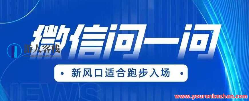 全网首发微信问一问新风口变现项目（价值1999元）微信问一问新风口，一站式变现项目,课程,微信,第1张