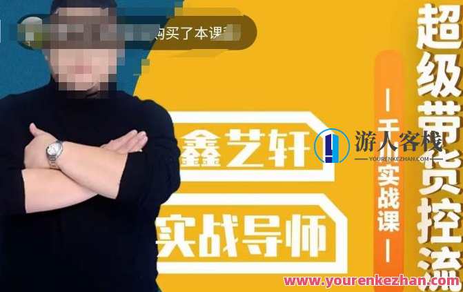 包农鑫·全是实操千川实战课，超级带货控流，直播带货​千川全面实战打法，农耕实战课，包鑫千川实战直播控流，直播带货技巧全解析,直播,定位,第1张