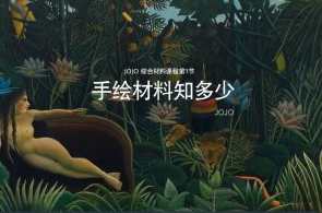 JOJO综合材料手绘插画2023百度云盘分享，2023年插画分享JOJO综合材料手绘，百度云盘高清素材,课程,直播,艺术,后期制作,第1张