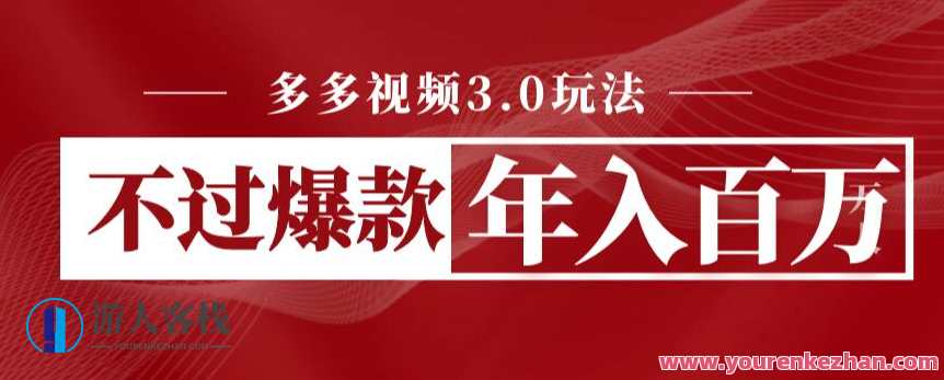 多多视频3.0玩法，线下结算不过爆款年入百万，视频新纪元，线下结算爆款玩法，年入百万新篇章,团队,合作,第1张