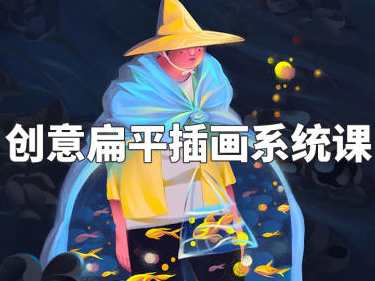 阿妹艺术梦慧老师创意扁平插画系统课2022年百度云盘分享，艺术梦慧老师插画系统课分享，2022年扁平风格创作,课程,学习,艺术,广告宣传,第1张