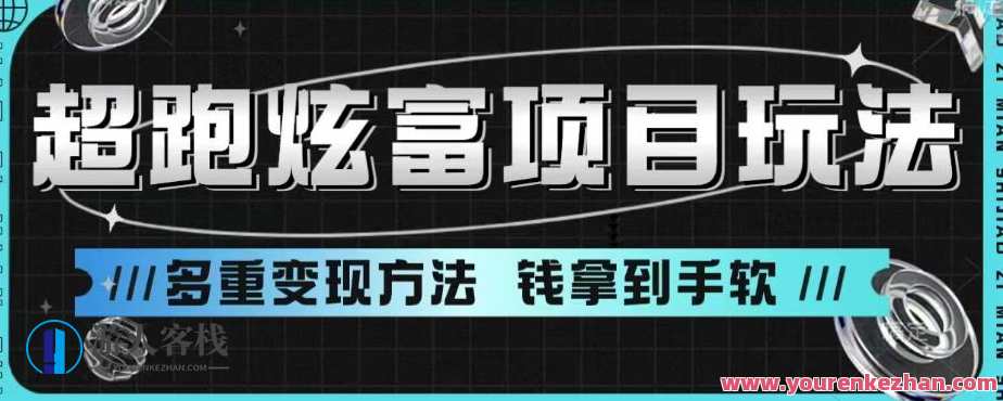超跑炫富项目玩法,多重变现方法,玩法无私分享给你,超跑炫富秘境揭秘,多重变现策略,共享玩法新篇章,课程,第1张 超跑炫富项目玩法,多重变现方法,玩法无私分享给你,超跑炫富秘境揭秘,多重变现策略,共享玩法新篇章,课程,第1张