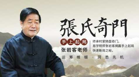 张岩客张氏奇门手上起局一二模块(30集)张氏奇门手艺，一揽子起局模块精华集