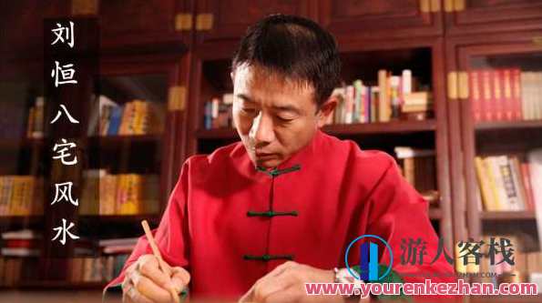 刘恒易经八宅风水阳宅风水，刘易经八宅风水论阳宅风水布局