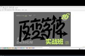 付顽童方格百变商业字体设计第16期百度云盘分享，创意无限，付顽童百变商业字体设计第16期百度云盘分享集锦