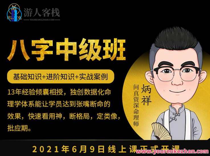 逐鹿学堂炳祥·问真八字命理中级班 价值5888，命理探秘，逐鹿学堂炳祥·问真八字命理中级班 价值非凡,课程,学习,管理,专业,第1张