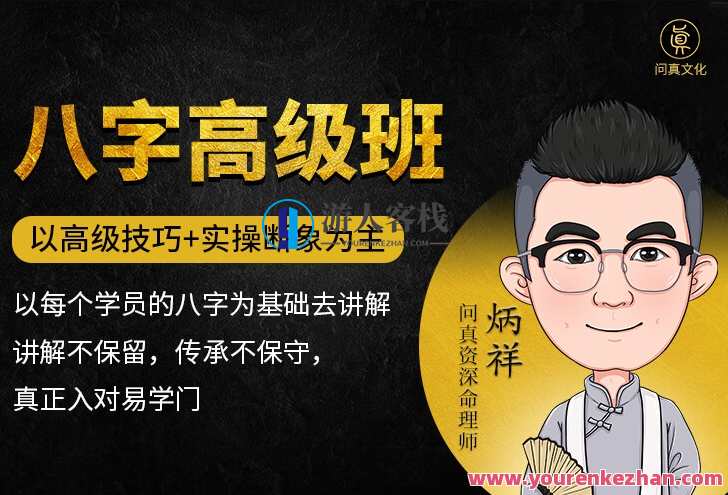 逐鹿学堂炳祥·问真八字命理高级班，命理探秘，逐鹿学堂炳祥·八字真谛高级班,课程,第1张