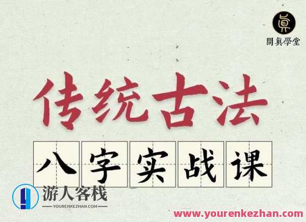 逐鹿学堂·传统古法八字实战课，古法八字实战课 逐鹿学堂探索传统智慧