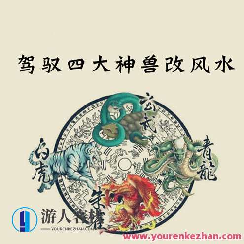 石三喜学风水系列课：小白也能驾驭四大神兽改风水，石三喜学风水系列课，四大神兽助小白掌握风水秘诀,课程,成长,男人,办公,第1张