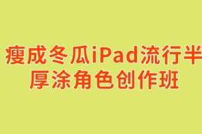 瘦成冬瓜iPad流行半厚涂角色创作班百度云盘分享，冬瓜瘦身iPad流行半厚涂角色创作班分享,课程,直播,第1张