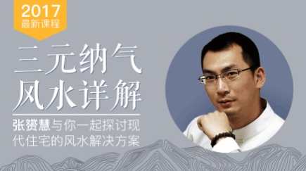 张赟慧三元纳气风水详解，风水秘术探秘，张赟慧三元纳气风水秘籍,课程,办公,第1张