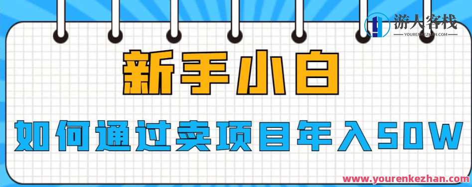 新手小白如何通过卖项目年入50W，项目引财新路径，新手小白年入50W秘籍,课程,第1张