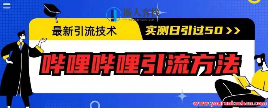 最新引流技术，哔哩哔哩引流方法，实测日引50人，哔哩哔哩引流秘籍，实时引爆流量