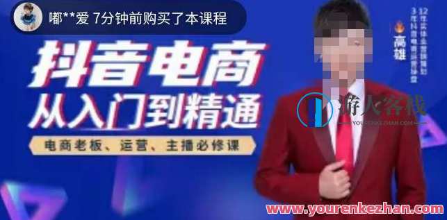 高雄哥·抖音电商从入门到精通，​从账号、流量、人货场、主播、店铺五个方面全面解析抖音电商核心逻辑，高雄电商秘籍，抖音电商入门到精通全解析