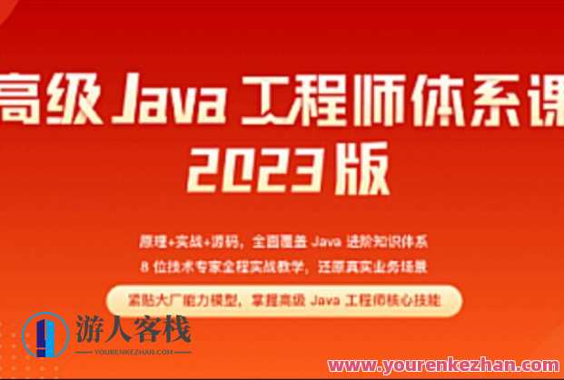 Java-极客-高级Java工程师体系课2.0【完结】2023年，Java极客高级工程师体系课2.0 深度学习，持续进步,课程,学习,管理,直播,定位,电商,支付,脚本,服务器,平衡,第1张
