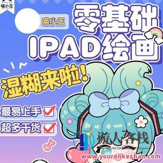 喵小玉零基础iPad绘画班2023年百度云盘分享,喵小玉零基础iPad绘画班2023年百度云盘分享,专业教程,助你开启绘画新篇章,课程,运动,第1张 喵小玉零基础iPad绘画班2023年百度云盘分享,喵小玉零基础iPad绘画班2023年百度云盘分享,专业教程,助你开启绘画新篇章,课程,运动,第1张