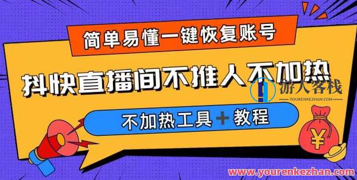 外面收费199的最新直播间不加热，解决直播间不加热问题（软件＋教程）直播间加热难题解决方案，专业软件与教程速修,直播,网盘,第1张