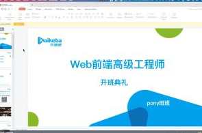 Web前端-开课吧-web高级工程师020期百度云盘分享，Web前端进阶培训-开课通知-百度云盘高级工程师课程分享