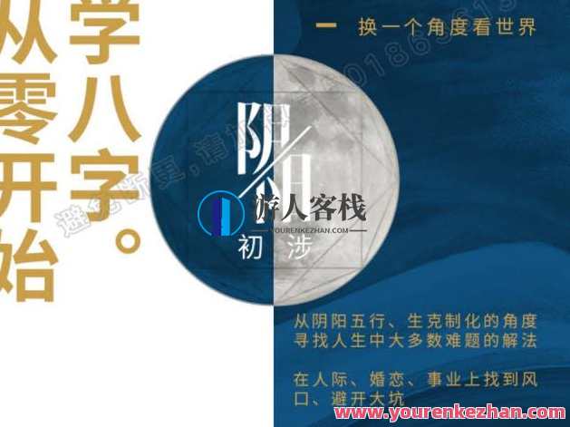 从零开始学八字（基础篇）八字入门全解析，基础篇