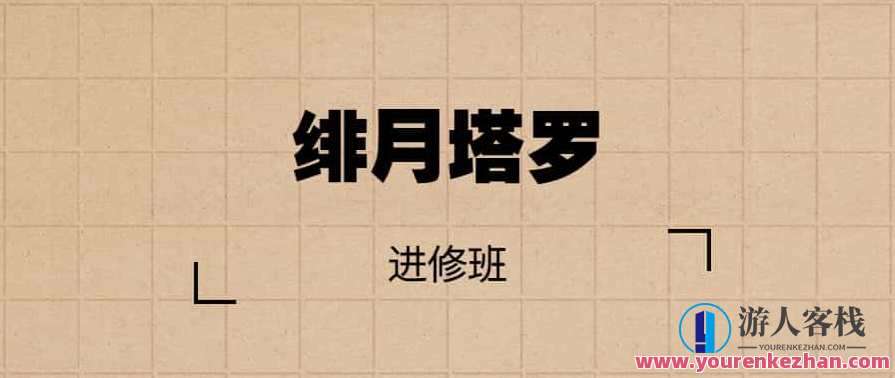 绯月塔罗进修班，塔罗星途研修班