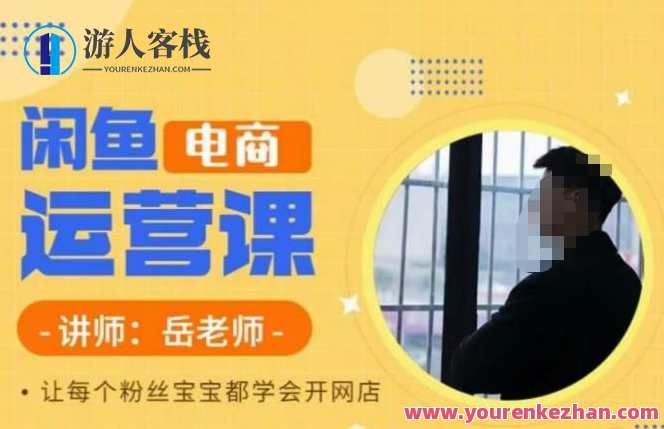 岳老师·闲鱼电商运营课，让每个粉丝宝宝都学会开网店，岳老师电商运营课，学员实战学开网店