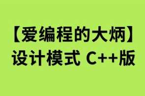 【爱编程的大炳】设计模式C++版百度云盘分享，爱编程大炳设计模式C++版分享百度云盘链接,课程,定位,模板,责任,第1张