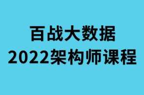 2022年百战大数据架构师课程百度云盘分享，百度云盘2022年大数据架构师课程深度解析,课程,学习,管理,直播,专业,发展,微信,理解,电商,沟通,第1张