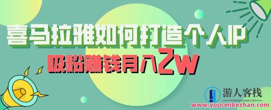 喜马拉雅如何打造个人IP，吸粉赚钱月入2W，打造个人IP喜马拉雅，吸粉赚钱月入2W策略,课程,直播,专业,艺术,金融,小说,博客,第1张