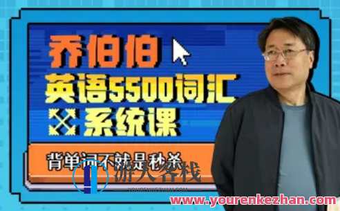 B站百万粉丝大学英语教授乔伯伯:5500词汇系统课，英语教授乔伯伯词汇系统课，深度解读5500词汇秘籍