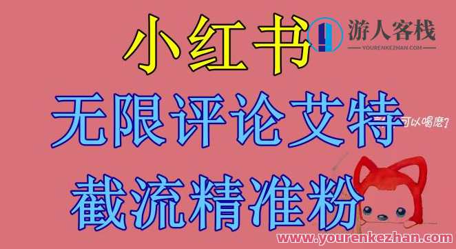 小红书无限评论艾特截流精准粉（软件+教程）小红书引流秘籍，软件与教程齐聚，精准粉丝无限获取,第1张