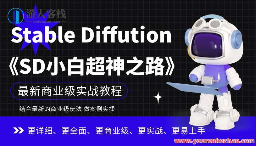 Stable Diffution小白超神之路，超详细AI绘画实操课，手把手带你掌握Stable Diffution商业级玩法，智能绘画实战进阶，Stable Diffusion小白超神之路