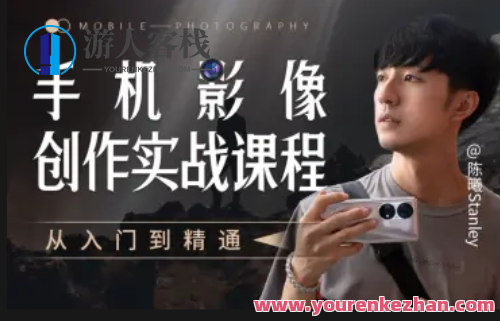 手机影像创作实战课程：从入门到精通，手机影像创作进阶实战课程