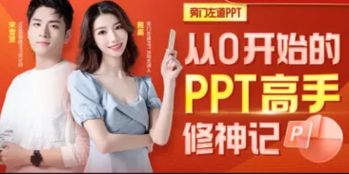 从0开始的PPT高手修神记办公软件，修神记PPT进阶之路,课程,直播,模板,艺术,团队,办公,第1张