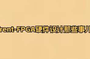 Trent-FPGA硬件设计那些事儿,Trent FPGA设计与实战,硬件创新之旅,课程,第1张 Trent-FPGA硬件设计那些事儿,Trent FPGA设计与实战,硬件创新之旅,课程,第1张